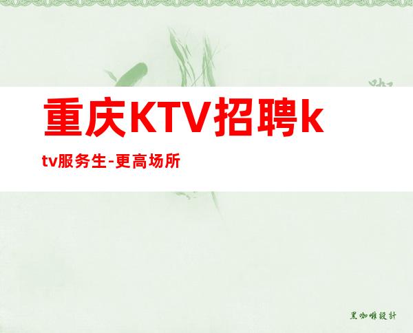 重庆KTV招聘ktv服务生-更高场所