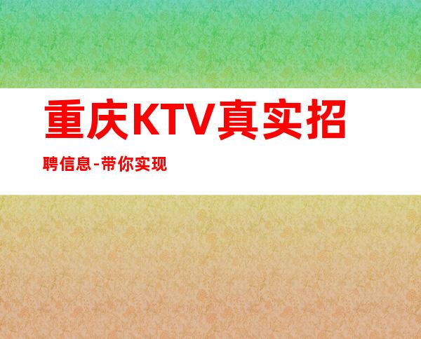 重庆KTV真实招聘信息-带你实现梦想的团队