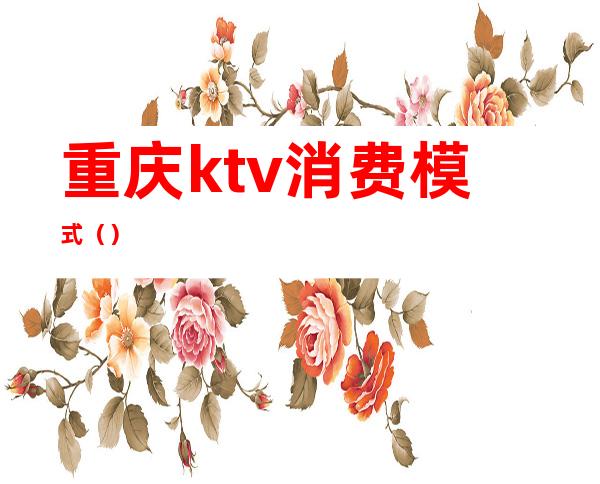 重庆ktv消费模式()