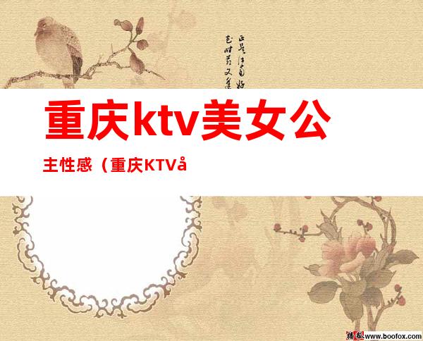 重庆ktv美女公主性感(重庆KTV公主多少小费)