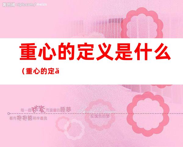 重心的定义是什么(重心的定义是什么和什么)