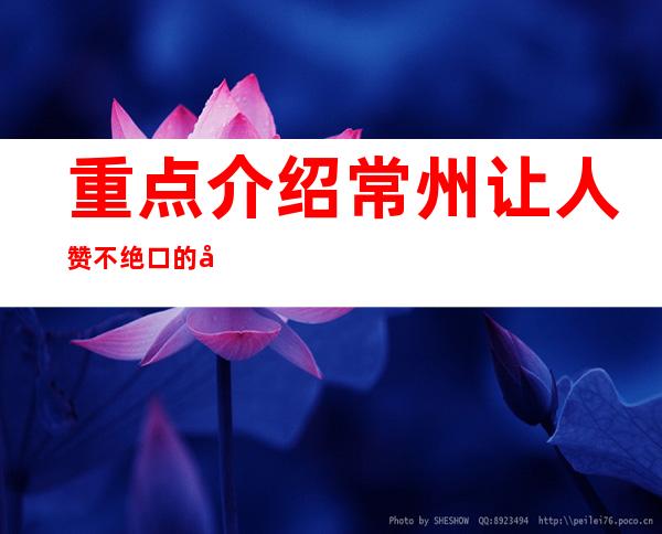 重点介绍常州让人赞不绝口的几家更高夜总会排名及消费情况