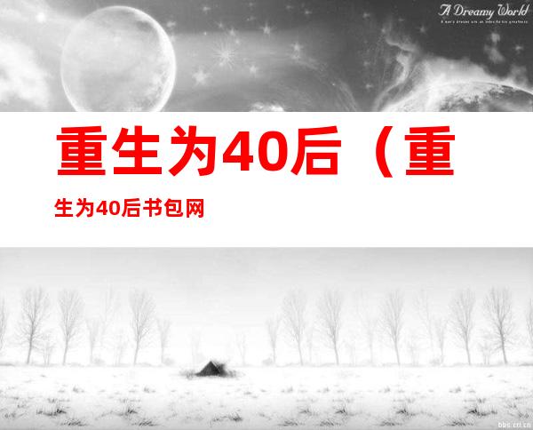 重生为40后(重生为40后书包网)