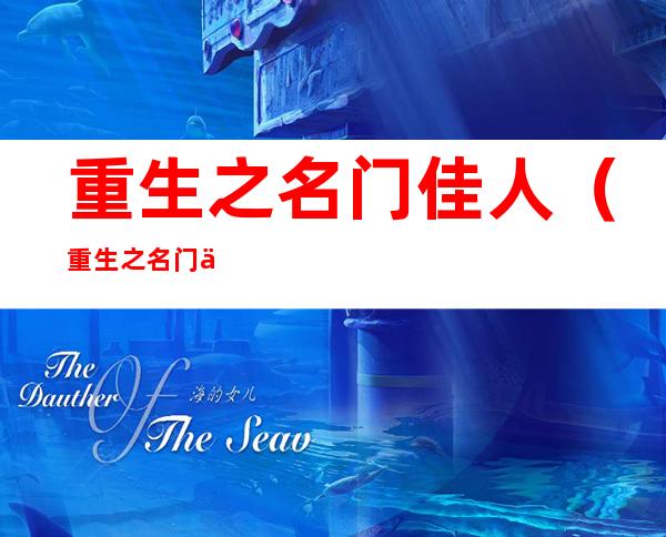 重生之名门佳人(重生之名门佳人)