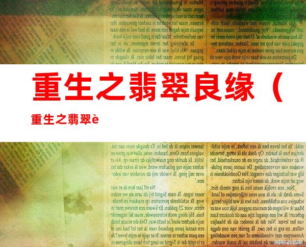 重生之翡翠良缘（重生之翡翠良缘爱奇文学）