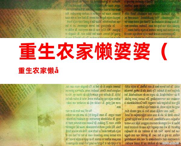 重生农家懒婆婆(重生农家懒婆婆下载)