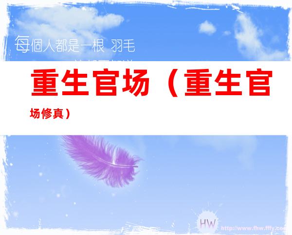 重生官场(重生官场修真)