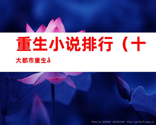 重生小说排行(十大都市重生小说排行)