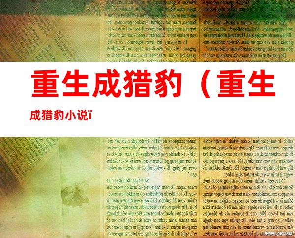 重生成猎豹(重生成猎豹小说)
