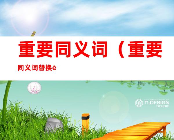 重要同义词(重要同义词替换英语)