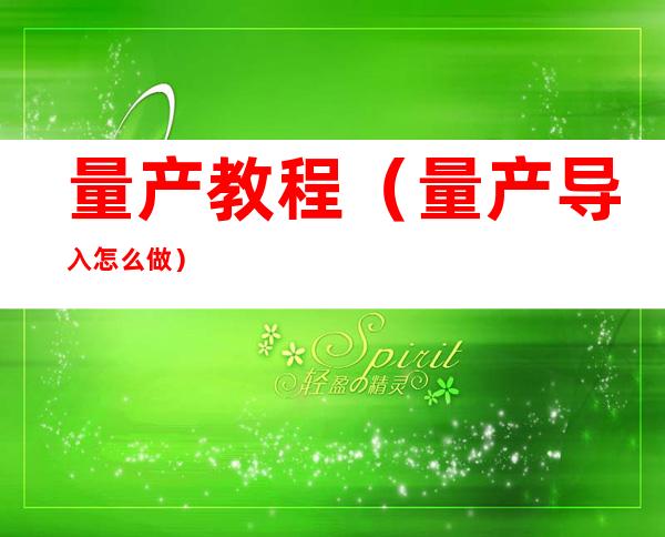量产教程（量产导入怎么做）