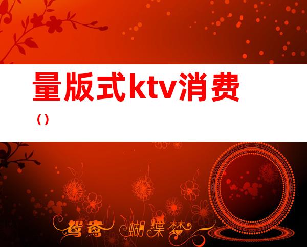 量版式ktv消费()