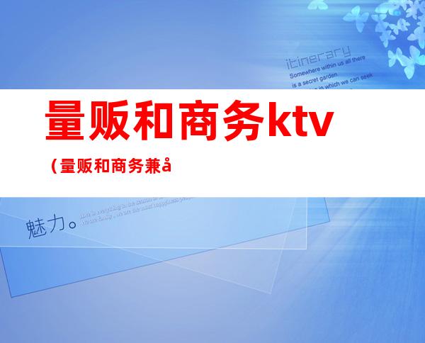 量贩和商务ktv(量贩和商务兼容的模式)