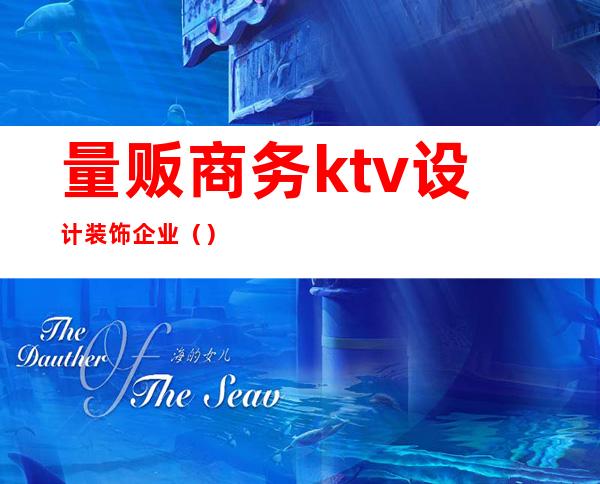 量贩商务ktv设计装饰企业()