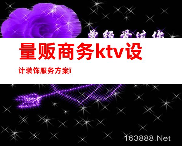 量贩商务ktv设计装饰服务方案()