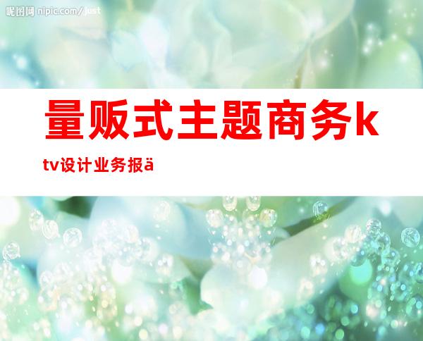 量贩式主题商务ktv设计业务报价()