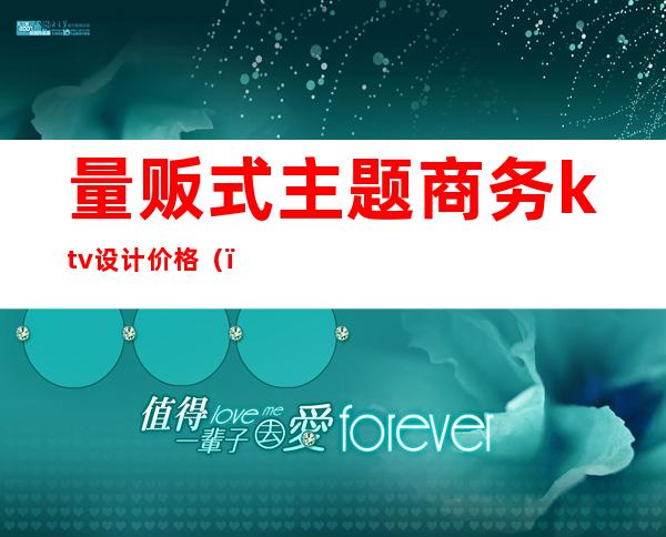 量贩式主题商务ktv设计价格()