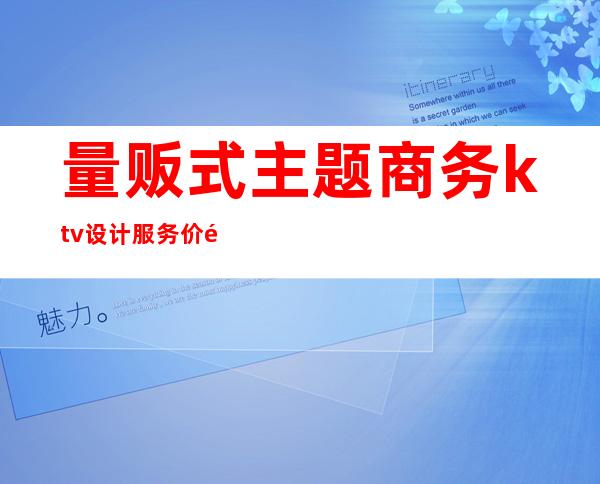 量贩式主题商务ktv设计服务价钱()