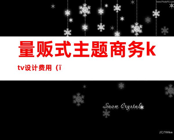 量贩式主题商务ktv设计费用()