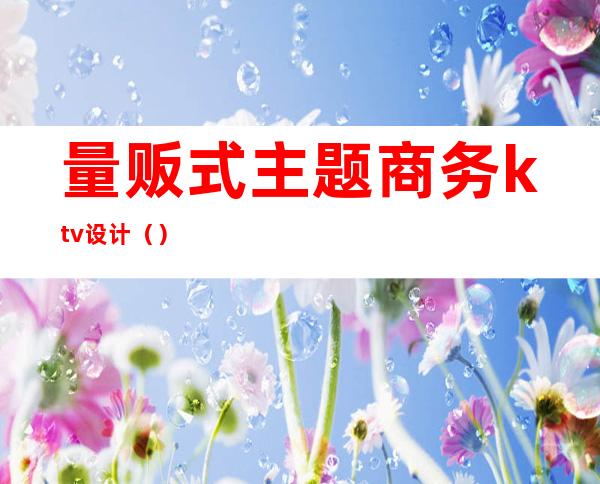 量贩式主题商务ktv设计()