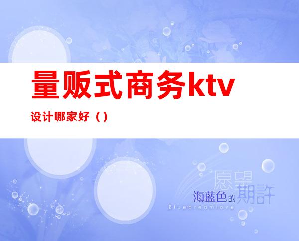 量贩式商务ktv设计哪家好()