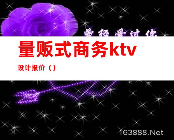 量贩式商务ktv设计报价()