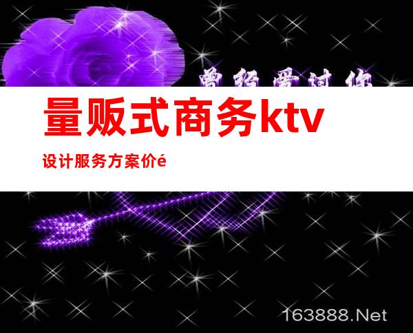 量贩式商务ktv设计服务方案价钱（最新ktv设计方案）