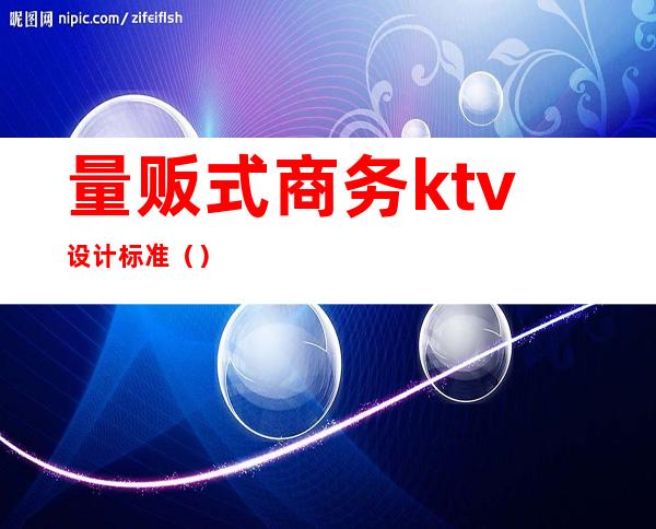 量贩式商务ktv设计标准（）