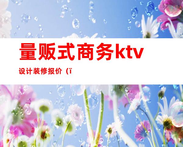 量贩式商务ktv设计装修报价()