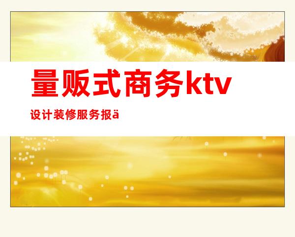 量贩式商务ktv设计装修服务报价(量贩式ktv装修设计效果图)
