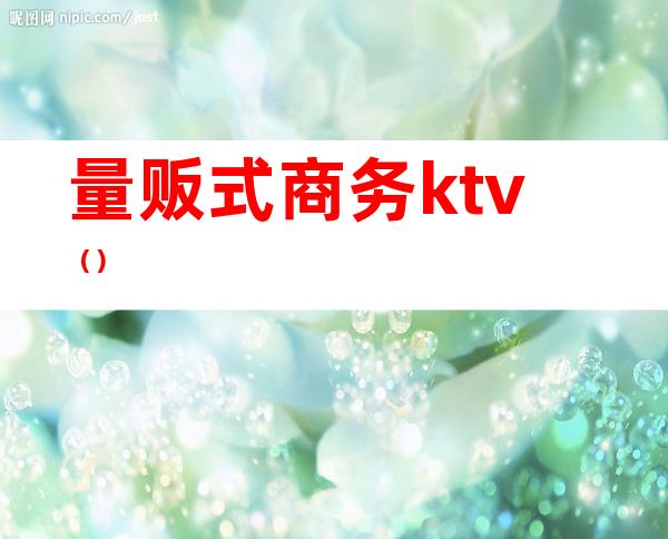 量贩式商务ktv（）