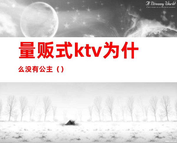 量贩式ktv为什么没有公主()