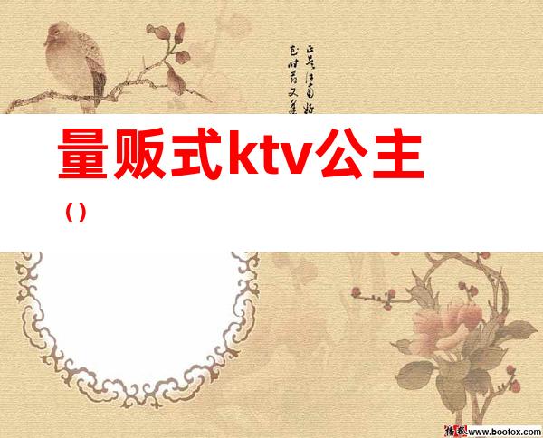 量贩式ktv公主()