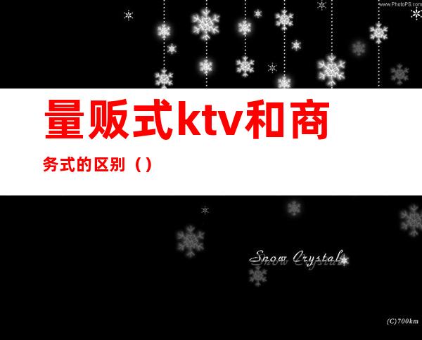 量贩式ktv和商务式的区别()