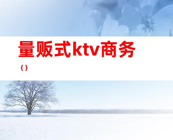 量贩式ktv商务()