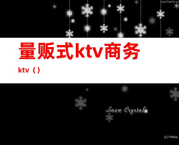 量贩式ktv商务ktv()