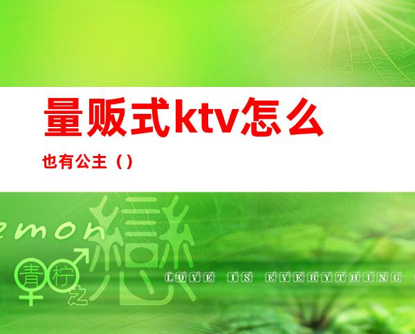 量贩式ktv怎么也有公主()