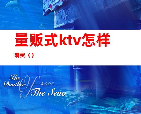 量贩式ktv怎样消费()