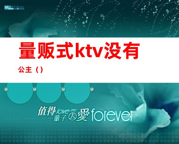 量贩式ktv没有公主()