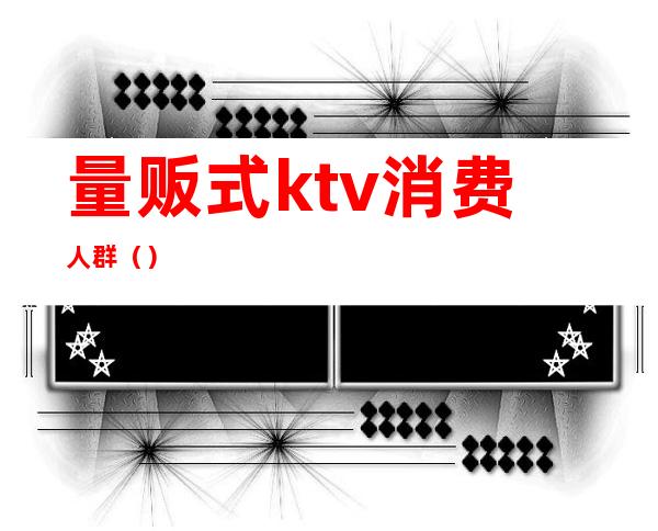 量贩式ktv消费人群()