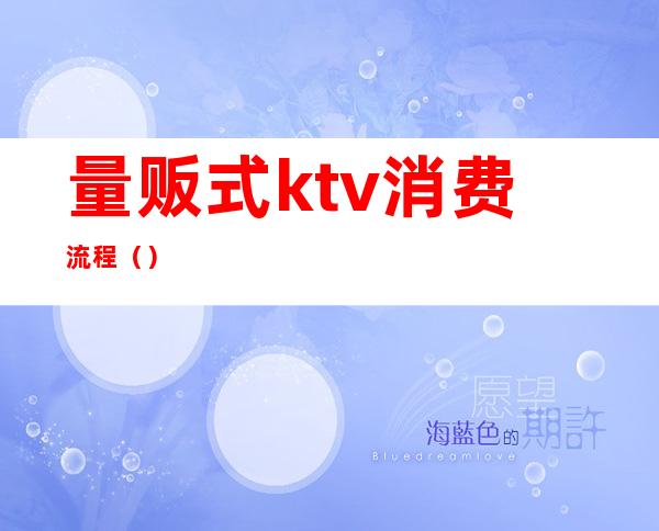 量贩式ktv消费流程（）