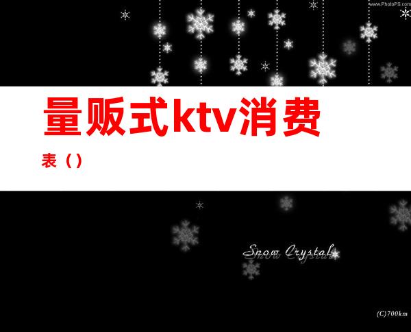 量贩式ktv消费表()