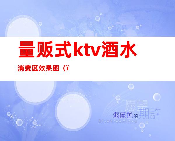 量贩式ktv酒水消费区效果图（）