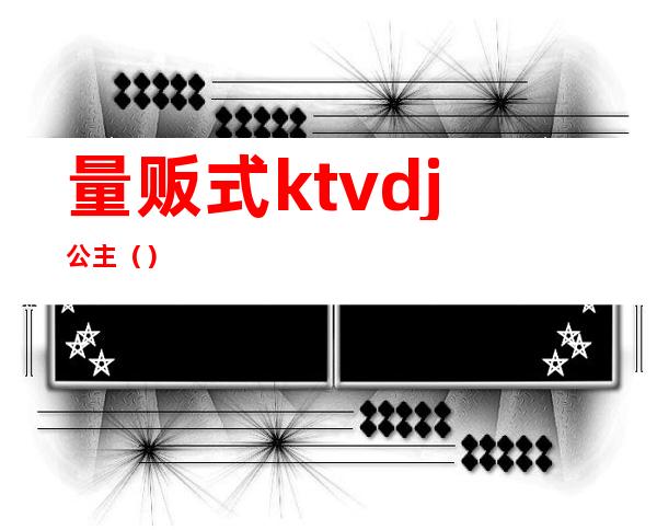 量贩式ktvdj公主()