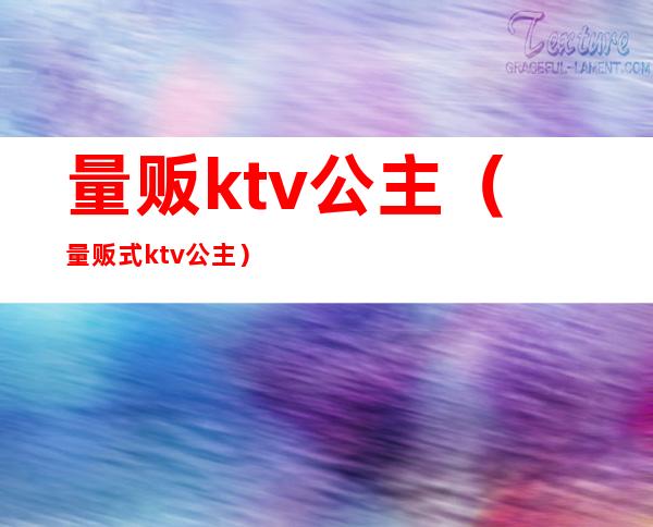 量贩ktv公主(量贩式ktv公主)