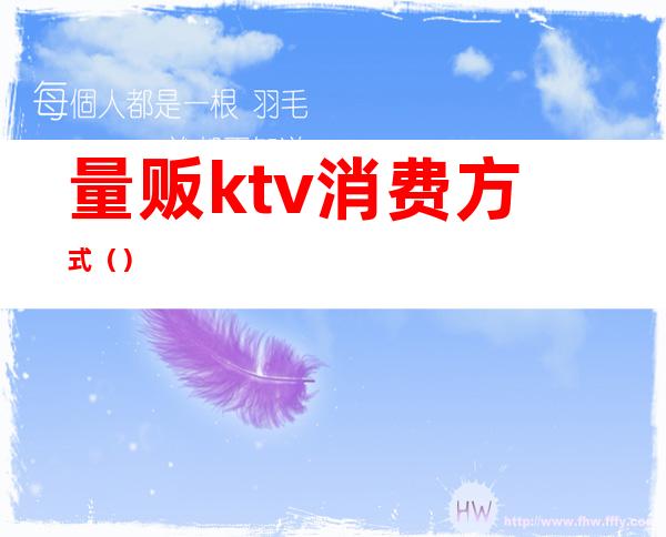 量贩ktv消费方式()
