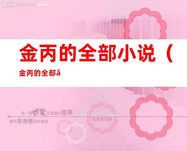 金丙的全部小说（金丙的全部小说旷野之渡）