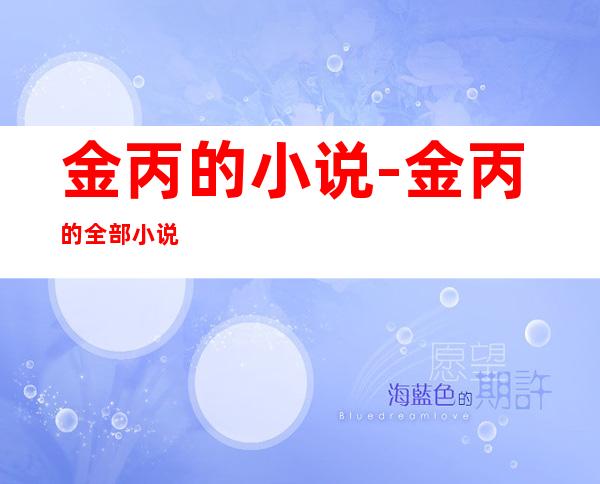 金丙的小说-金丙的全部小说
