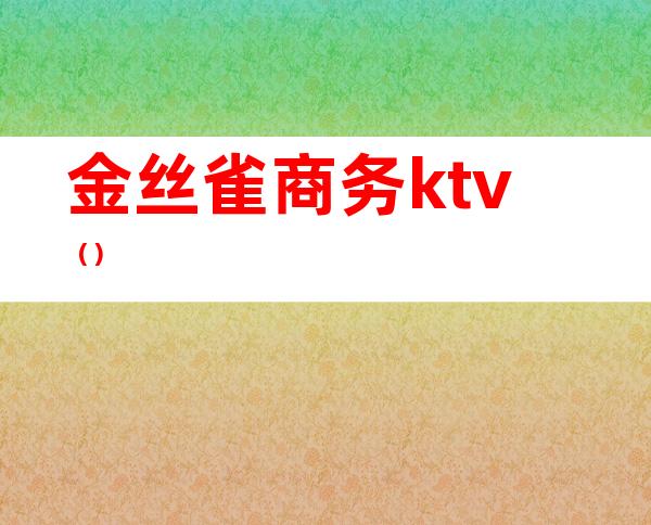 金丝雀商务ktv（）