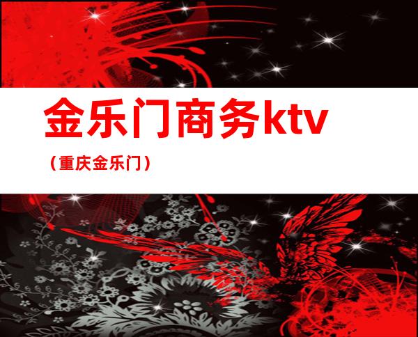 金乐门商务ktv(重庆金乐门)